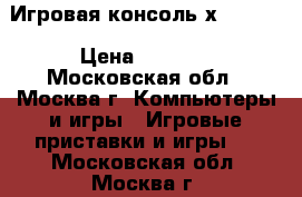  Игровая консоль хbox 360 › Цена ­ 7 000 - Московская обл., Москва г. Компьютеры и игры » Игровые приставки и игры   . Московская обл.,Москва г.